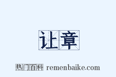 让章是什么意思的图片